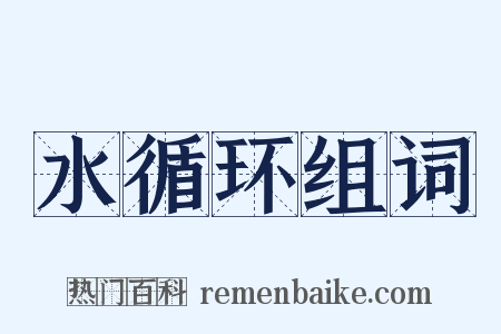 水循环组词是什么意思的图片